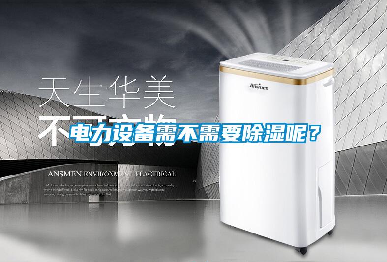 電力設備需不需要除濕呢？