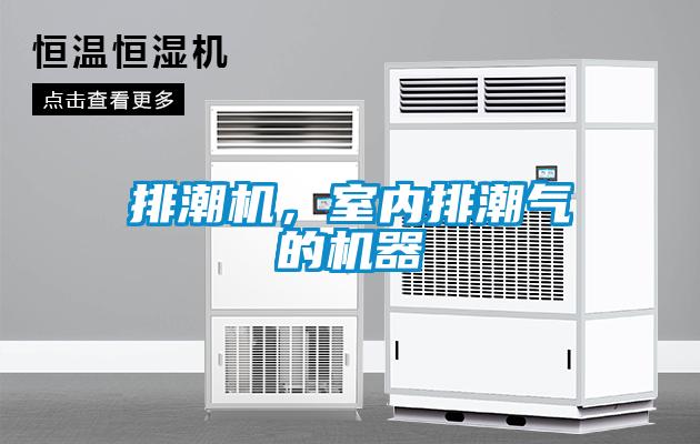 排潮機(jī),室內(nèi)排潮氣的機(jī)器