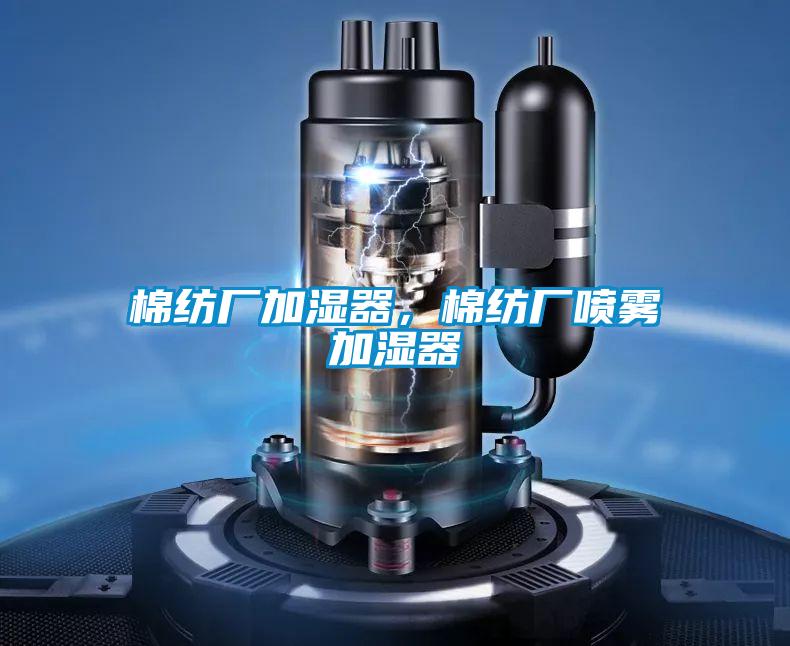 棉紡廠加濕器，棉紡廠噴霧加濕器