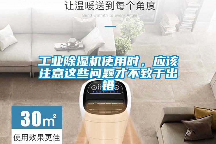 工業(yè)除濕機使用時，應該注意這些問題才不致于出錯