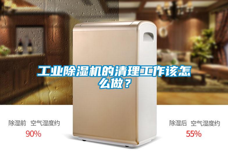 工業除濕機的清理工作該怎么做?