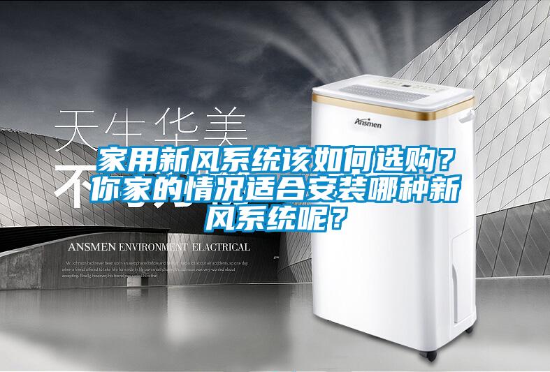 家用新風系統該如何選購?你家的情況適合安裝哪種新風系統呢?
