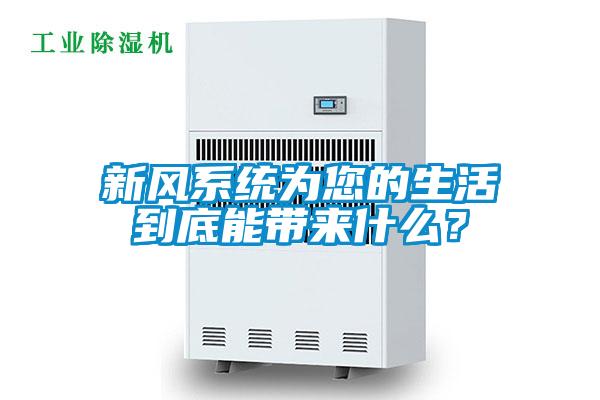 新風系統為您的生活到底能帶來什么?