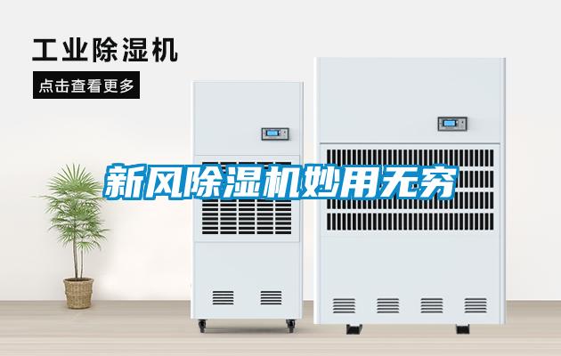 新風(fēng)除濕機妙用無窮