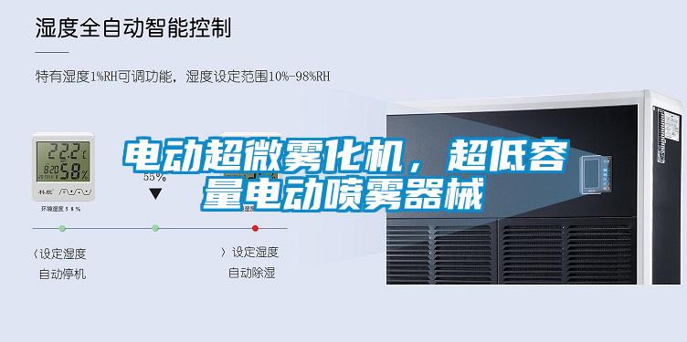 電動(dòng)超微霧化機(jī)，超低容量電動(dòng)噴霧器械