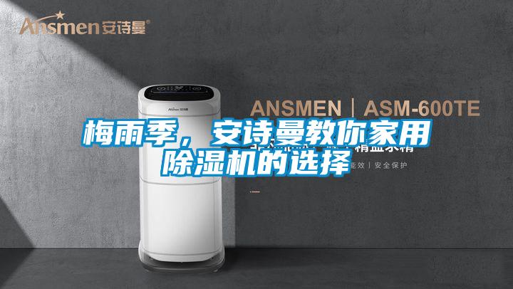 梅雨季,安詩曼教你家用除濕機的選擇