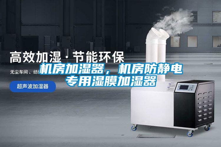 機房加濕器，機房防靜電專用濕膜加濕器
