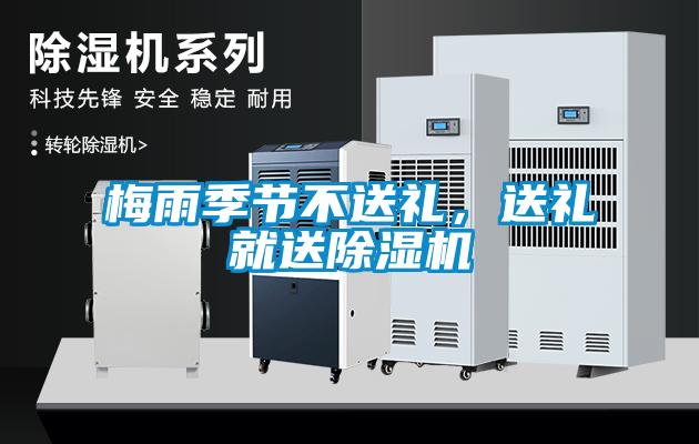 梅雨季節(jié)不送禮,送禮就送除濕機(jī)
