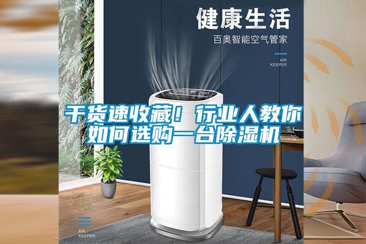 干貨速收藏！行業(yè)人教你如何選購一臺除濕機