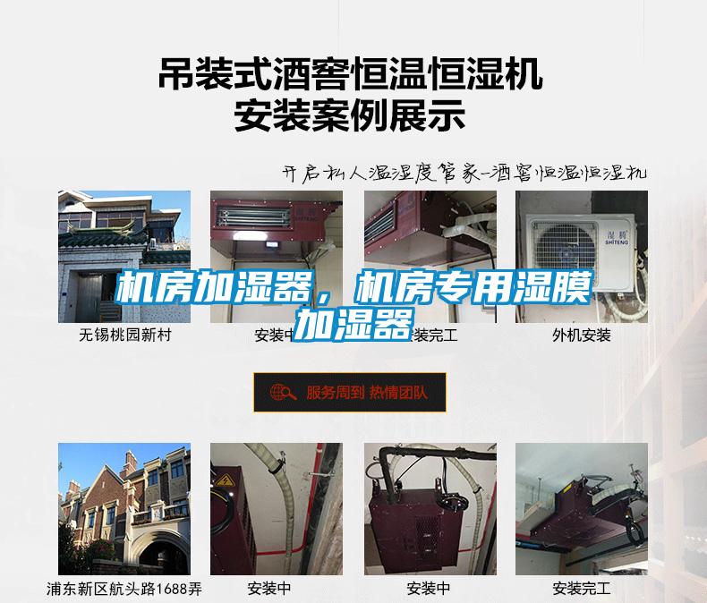 機房加濕器，機房專用濕膜加濕器