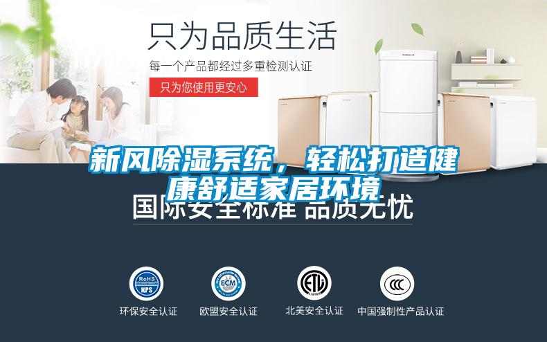 新風除濕系統,輕松打造健康舒適家居環境