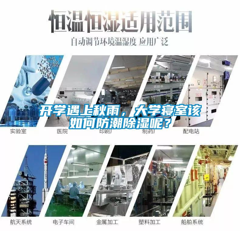 開學遇上秋雨，大學寢室該如何防潮除濕呢？