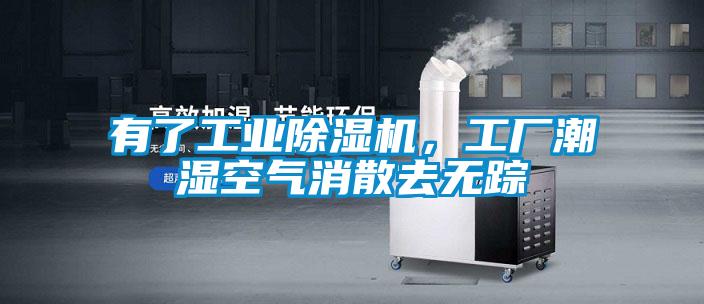 有了工業(yè)除濕機，工廠潮濕空氣消散去無蹤