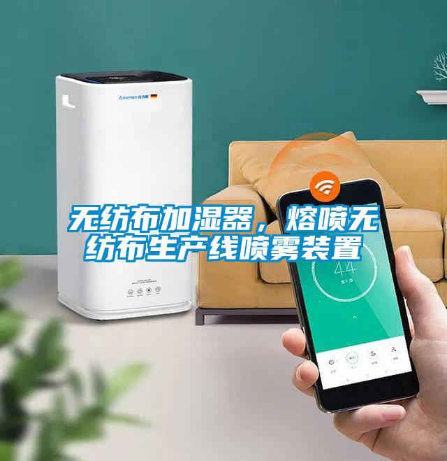 無(wú)紡布加濕器，熔噴無(wú)紡布生產(chǎn)線噴霧裝置
