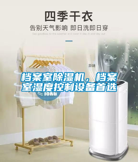 檔案室除濕機，檔案室濕度控制設(shè)備首選