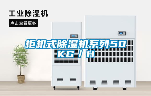 柜機式除濕機系列50KG/H