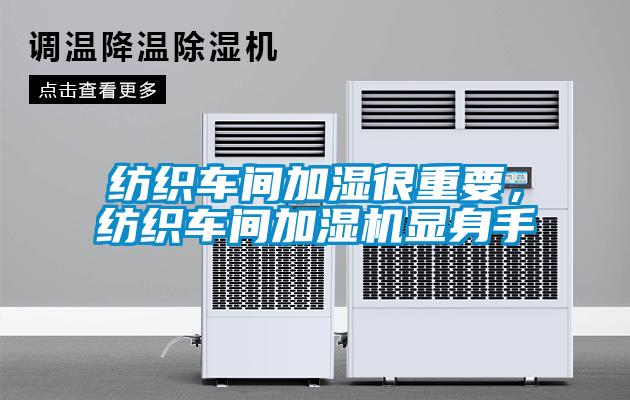 紡織車間加濕很重要,紡織車間加濕機(jī)顯身手