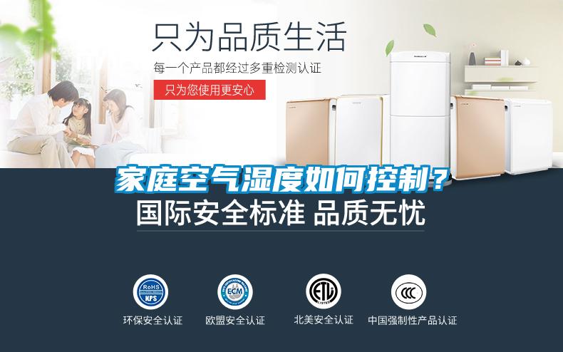 家庭空氣濕度如何控制?