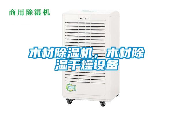 木材除濕機，木材除濕干燥設(shè)備