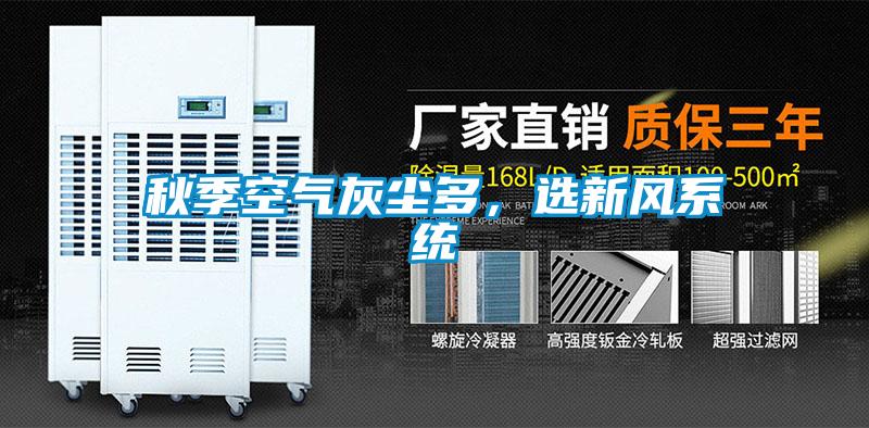 秋季空氣灰塵多，選新風系統