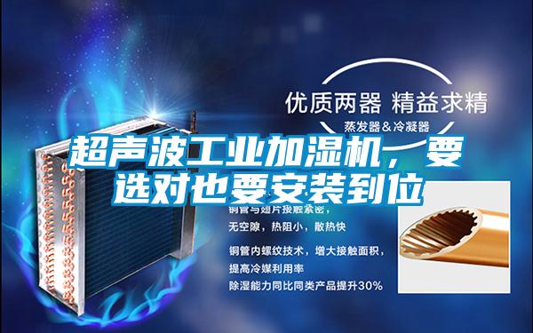 超聲波工業(yè)加濕機，要選對也要安裝到位
