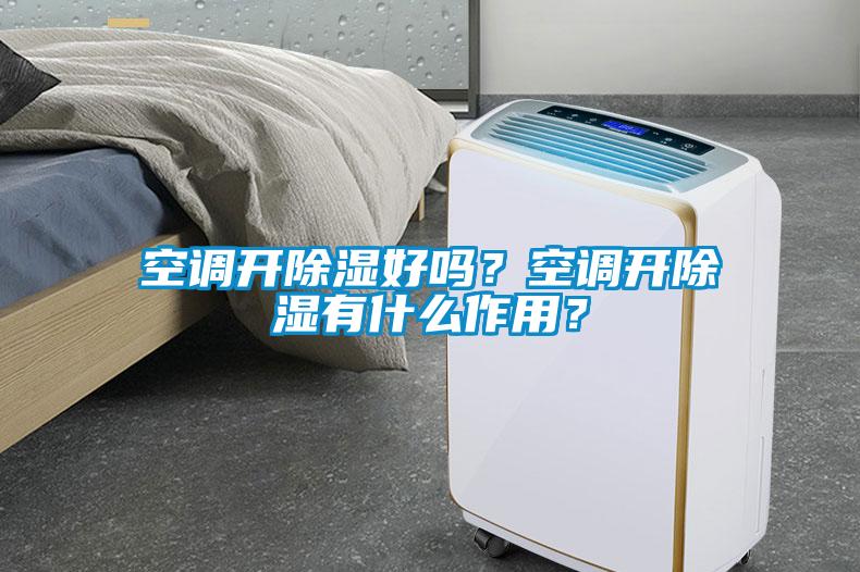 空調開除濕好嗎?空調開除濕有什么作用?