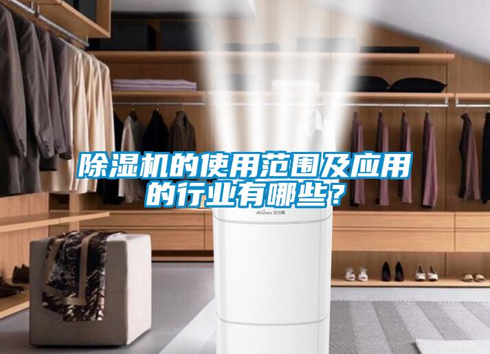 除濕機的使用范圍及應(yīng)用的行業(yè)有哪些？