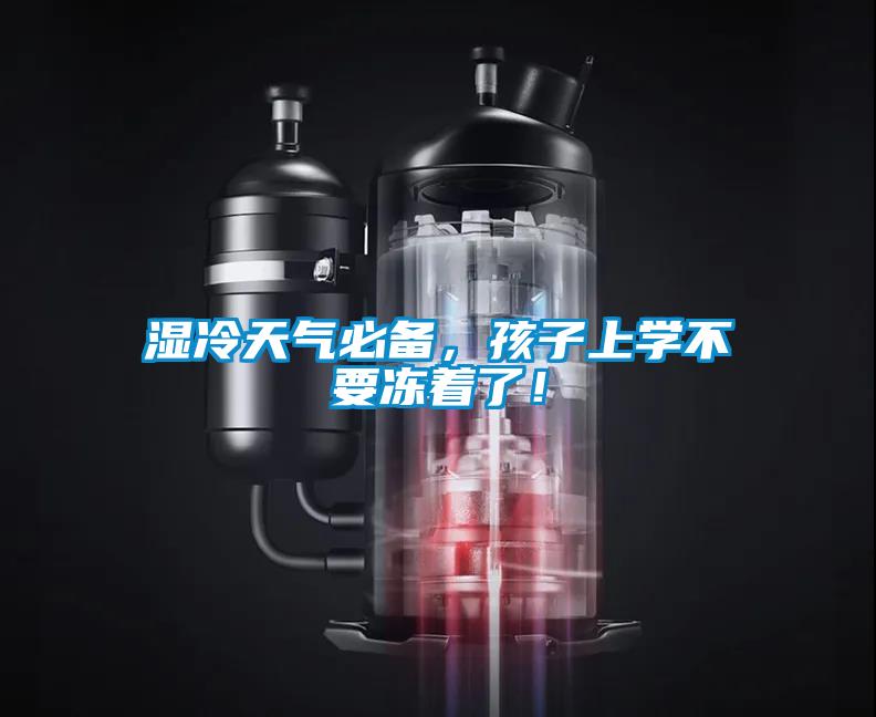 濕冷天氣必備,孩子上學不要凍著了!