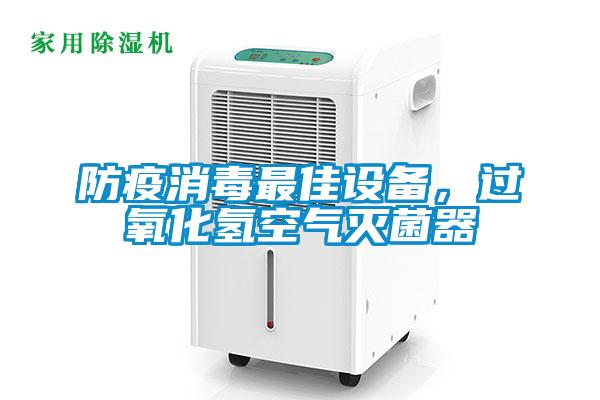 防疫消毒最佳設備,過氧化氫空氣滅菌器