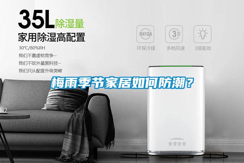梅雨季節家居如何防潮？