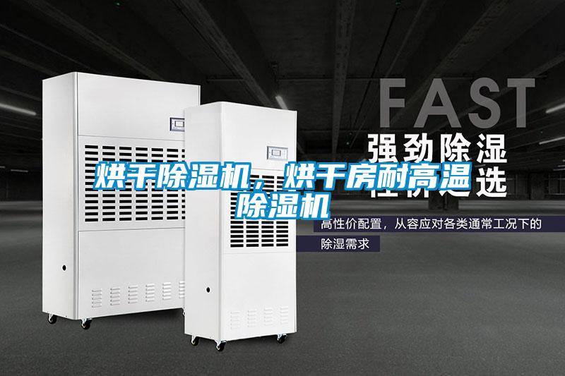 烘干除濕機,烘干房耐高溫除濕機