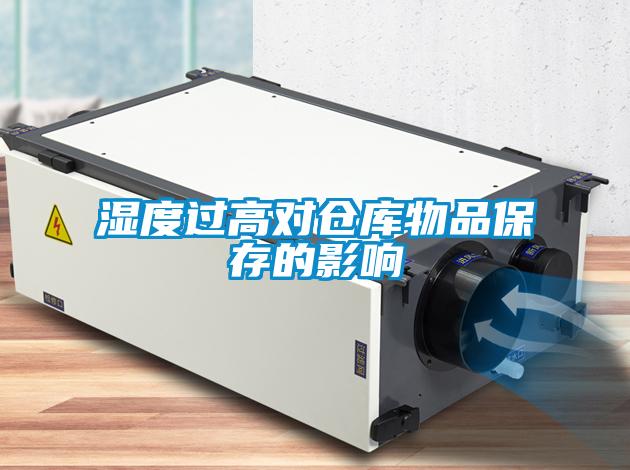 濕度過高對(duì)倉(cāng)庫(kù)物品保存的影響