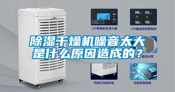 除濕干燥機噪音太大是什么原因造成的?