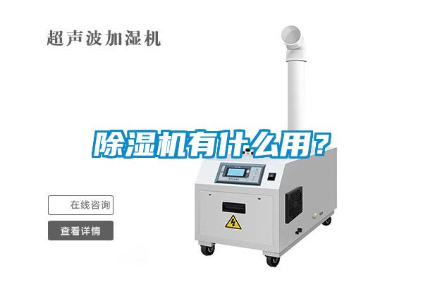 除濕機有什么用？