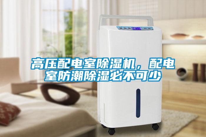 高壓配電室除濕機，配電室防潮除濕必不可少