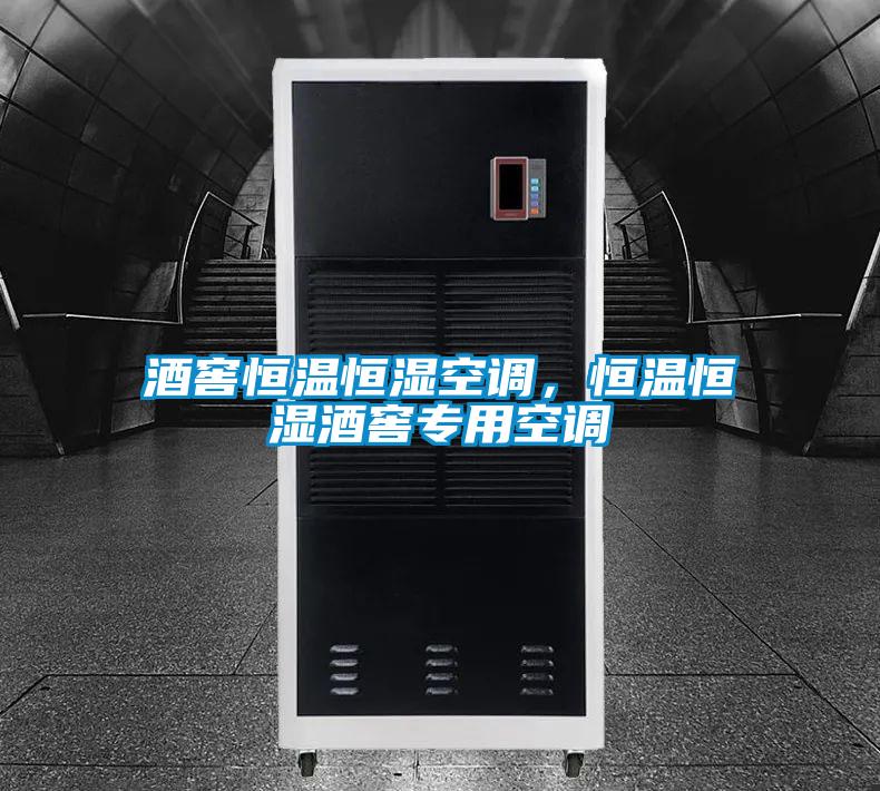 酒窖恒溫恒濕空調(diào)，恒溫恒濕酒窖專用空調(diào)