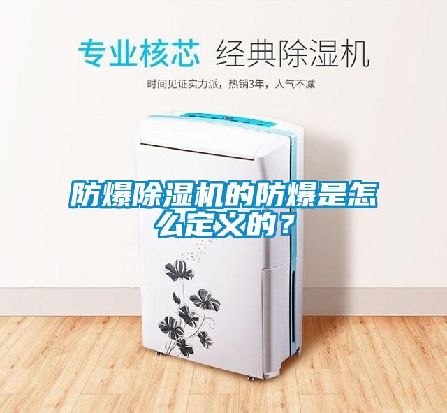 防爆除濕機的防爆是怎么定義的？