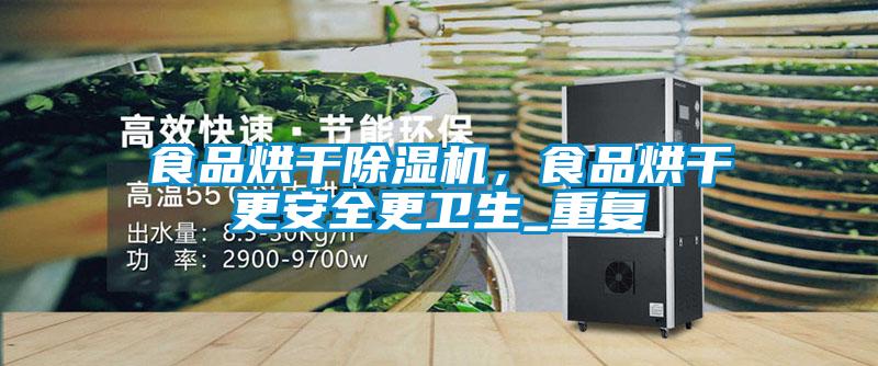 食品烘干除濕機,食品烘干更安全更衛生_重復