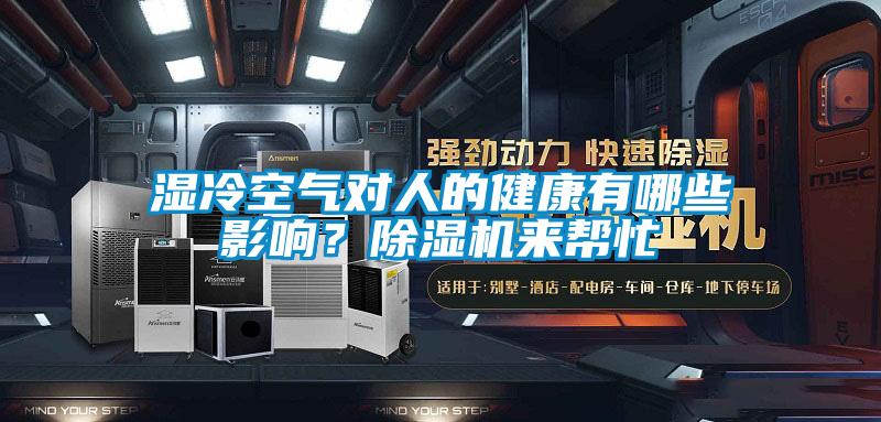 濕冷空氣對人的健康有哪些影響？除濕機來幫忙