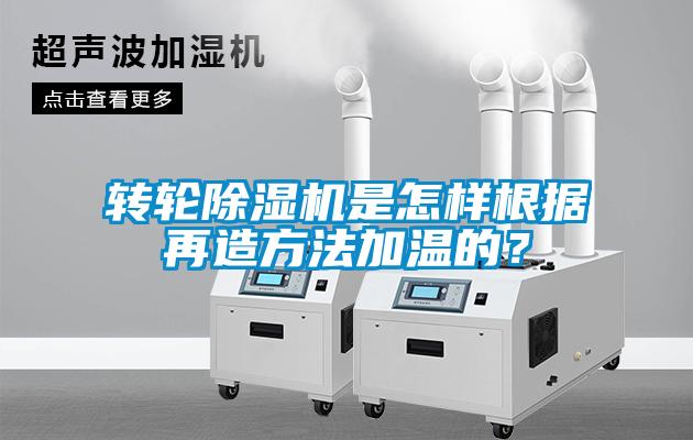 轉輪除濕機是怎樣根據再造方法加溫的?