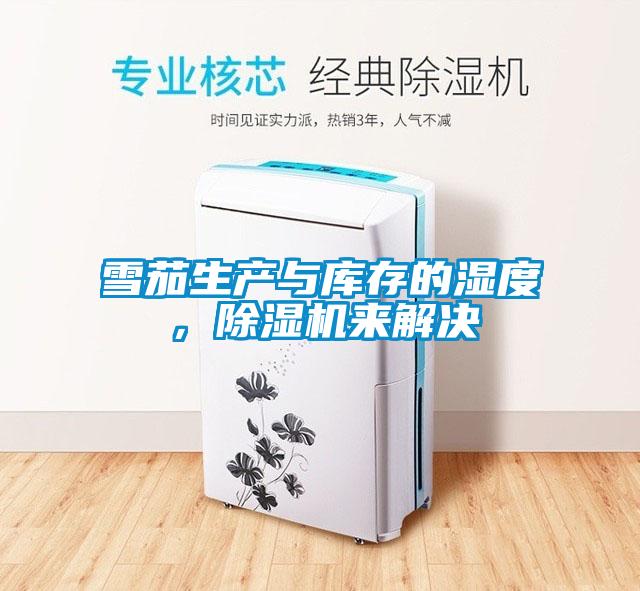 雪茄生產(chǎn)與庫存的濕度,除濕機(jī)來解決