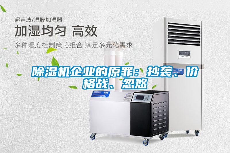 除濕機(jī)企業(yè)的原罪：抄襲、價格戰(zhàn)、忽悠