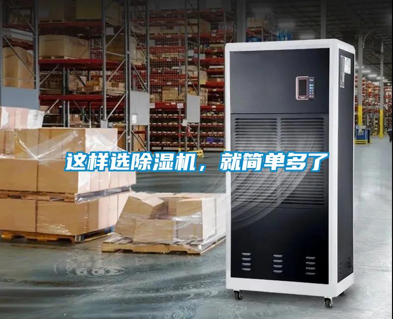 這樣選除濕機，就簡單多了