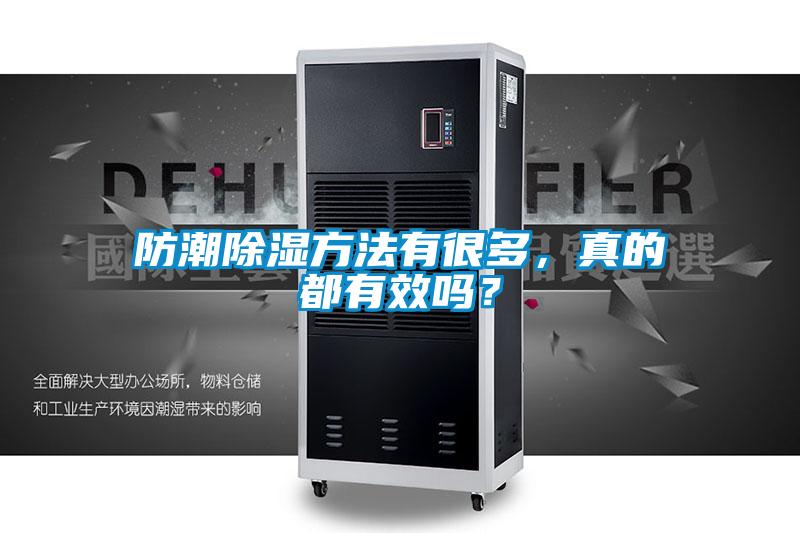 防潮除濕方法有很多，真的都有效嗎？