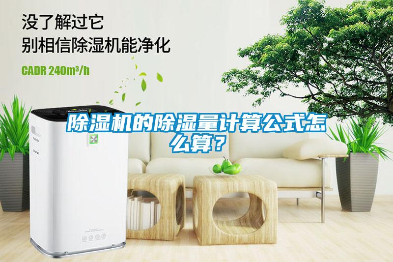 除濕機的除濕量計算公式怎么算？