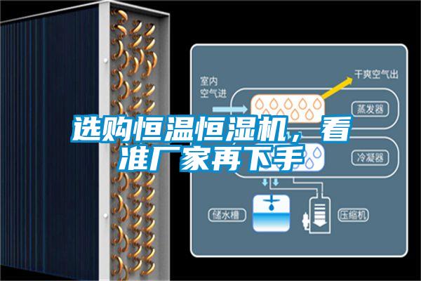 選購恒溫恒濕機,看準廠家再下手