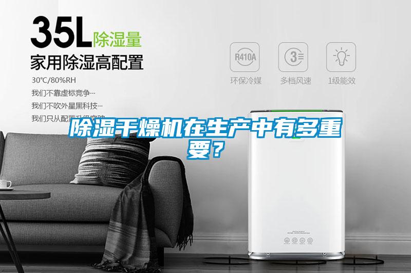 除濕干燥機在生產中有多重要?