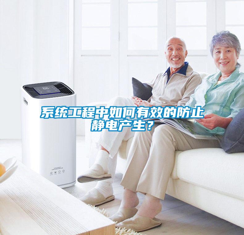 系統(tǒng)工程中如何有效的防止靜電產(chǎn)生？