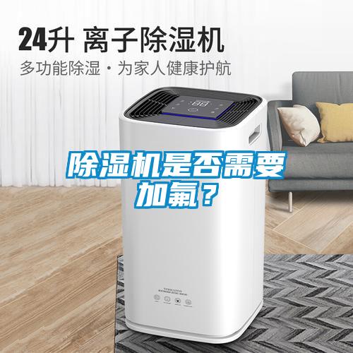 除濕機是否需要加氟？