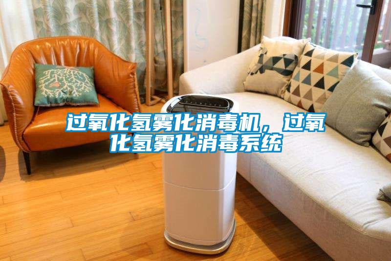 過氧化氫霧化消毒機，過氧化氫霧化消毒系統